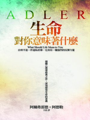 cover image of 生命對你意味著什麼